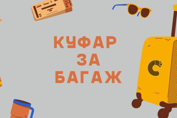 куфар за багаж