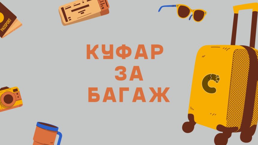 куфар за багаж