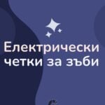 Електрически четки за зъби