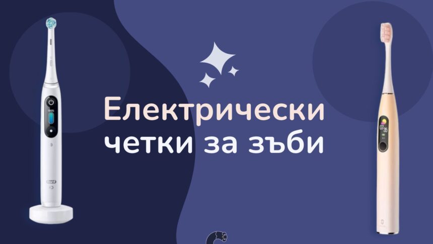 Електрически четки за зъби