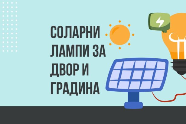 Соларни лампи за двор и градина