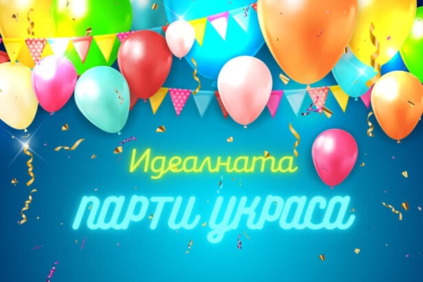 парти украса