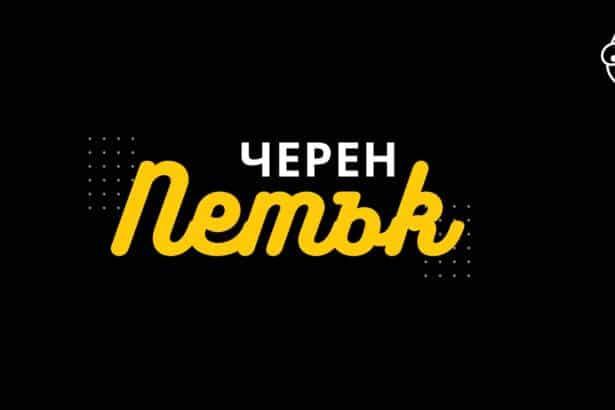 Черен петък