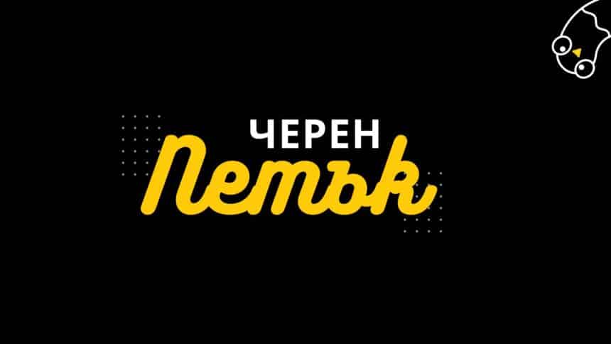 Черен петък