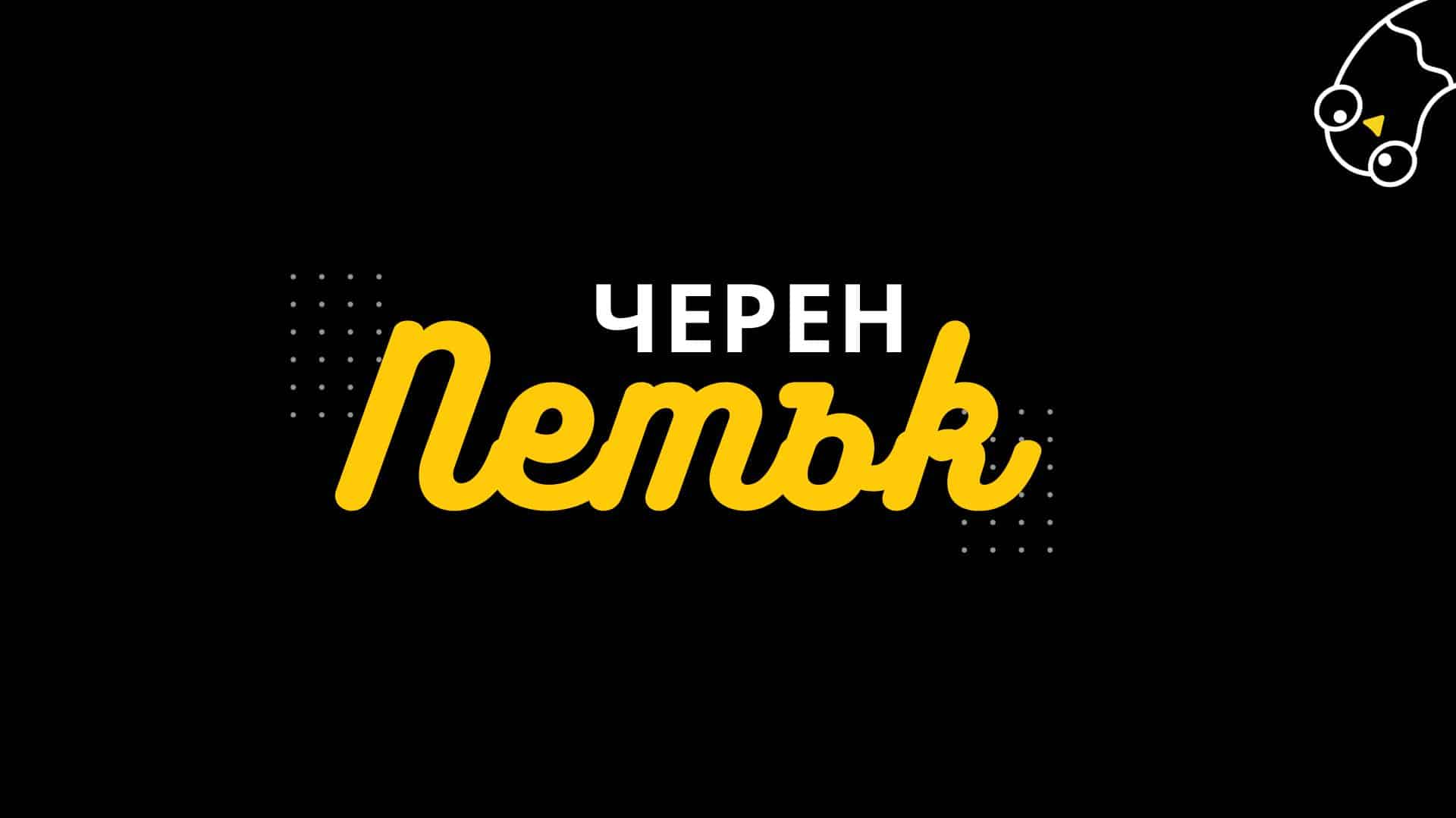 Черен Петък 2024 - Дати и участващи магазини - Chudenka.bg
