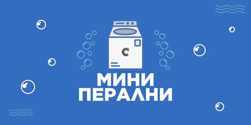 илюстрация на мини пералня