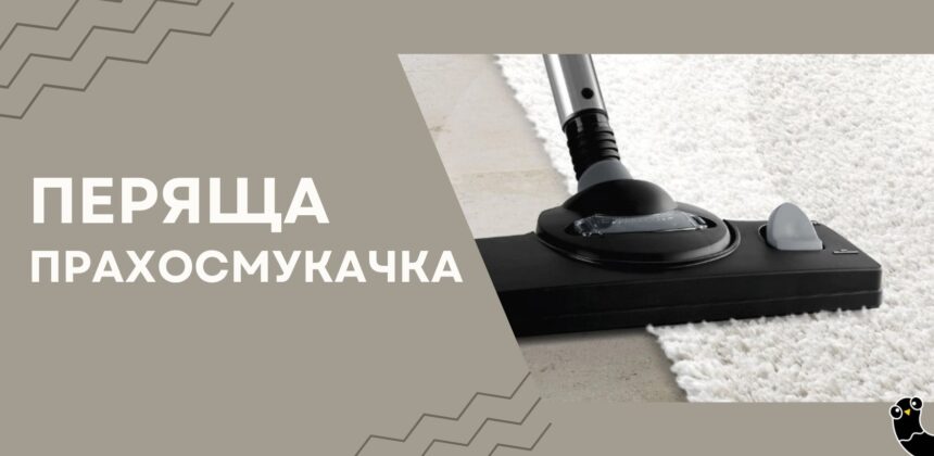 Перяща прахосмукачка