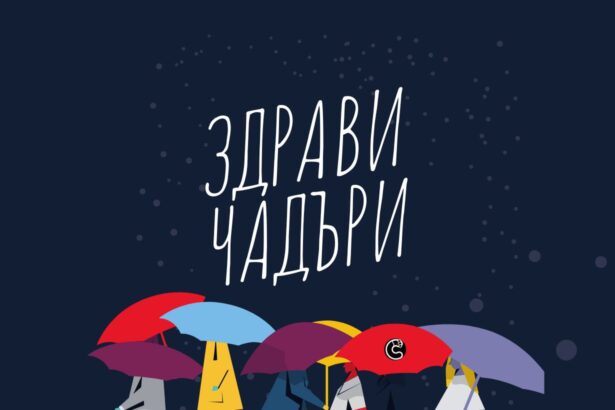 здрави Чадъри