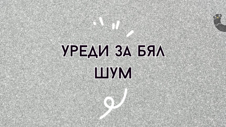 Уреди за бял шум
