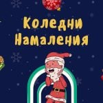 Колени намаления