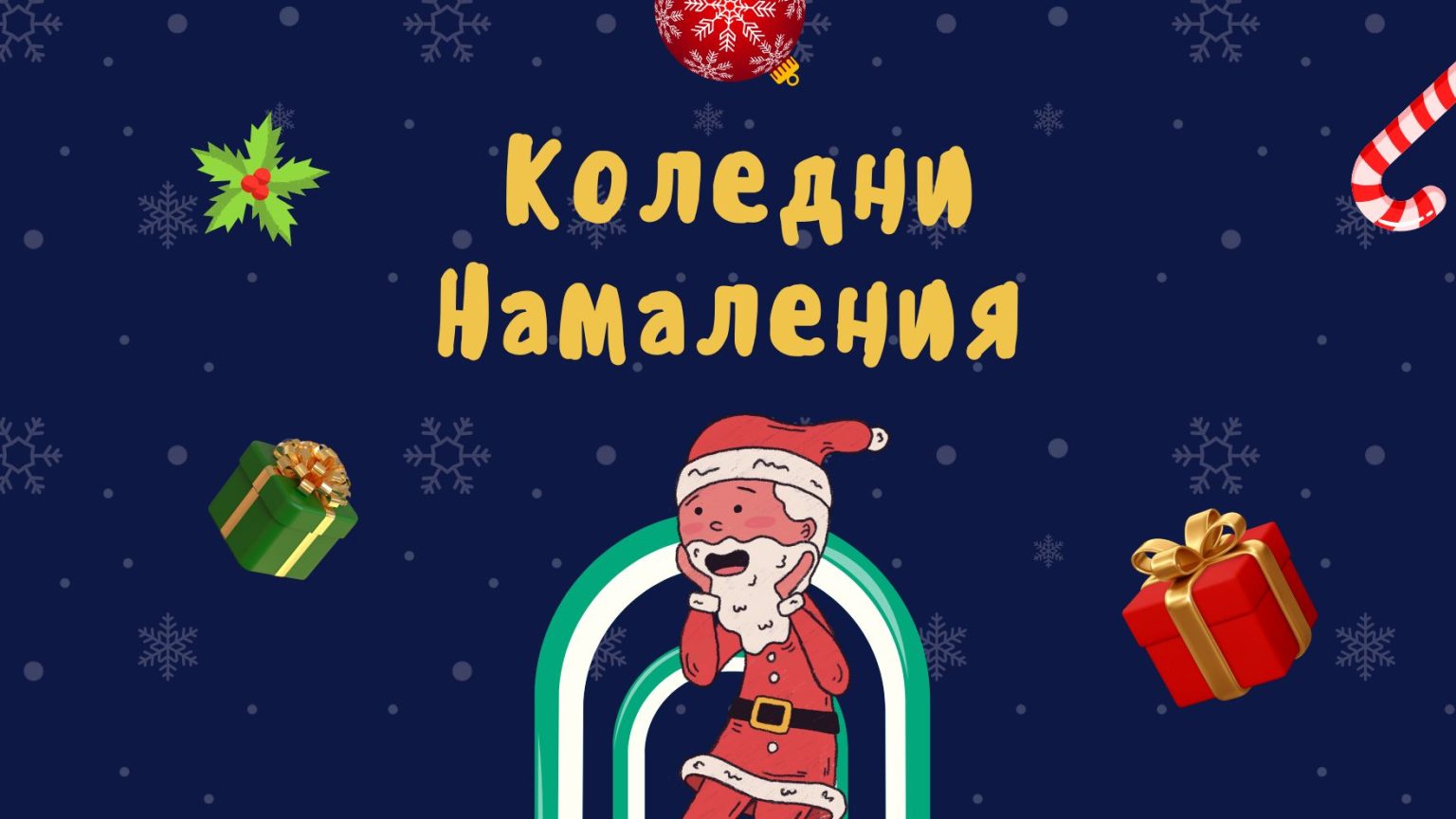 Колени намаления