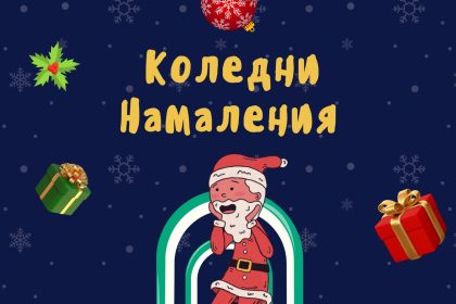 Колени намаления