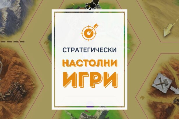 стратегически настолни игри