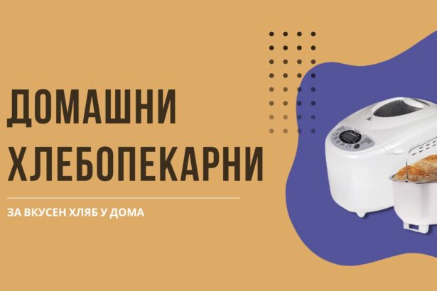 Домашни хлебопекарни