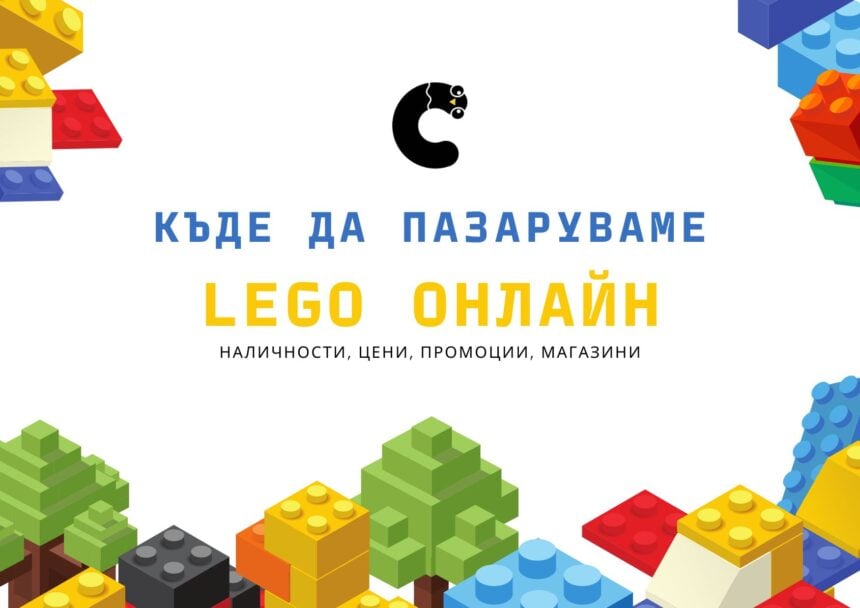 Къде да пазаруваме ЛЕГО онлайн?