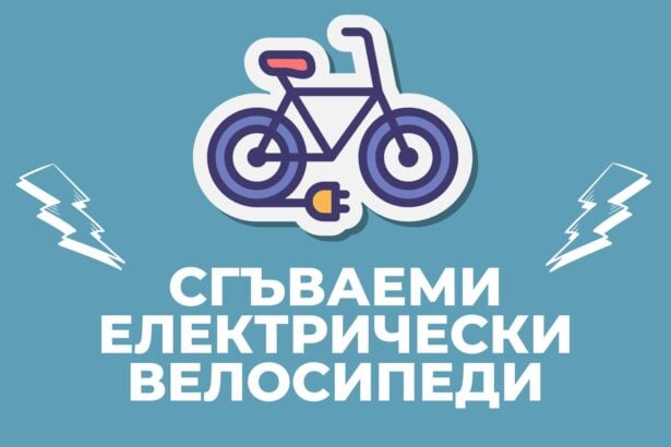 Сгъваеми електрически велосипеди