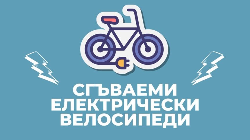 Сгъваеми електрически велосипеди