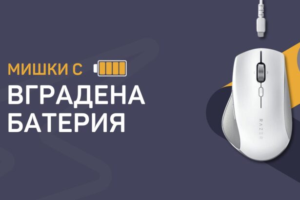 Мишки с вградена батерия