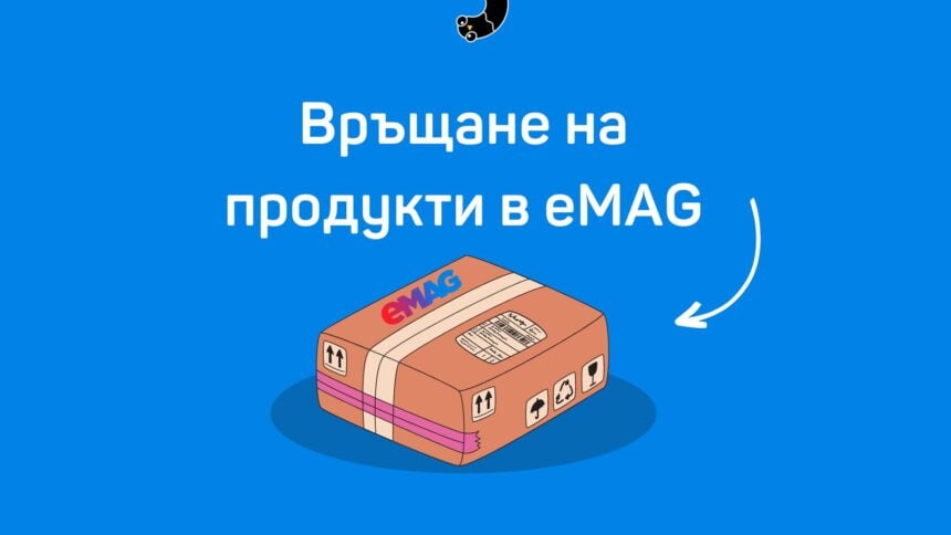 eMAG връщане на продукти