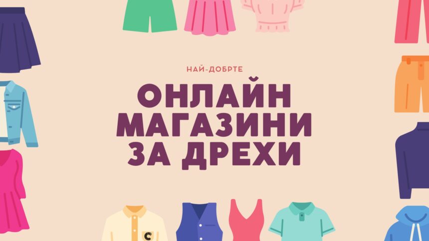най-добрите онлайн магазини за дрехи