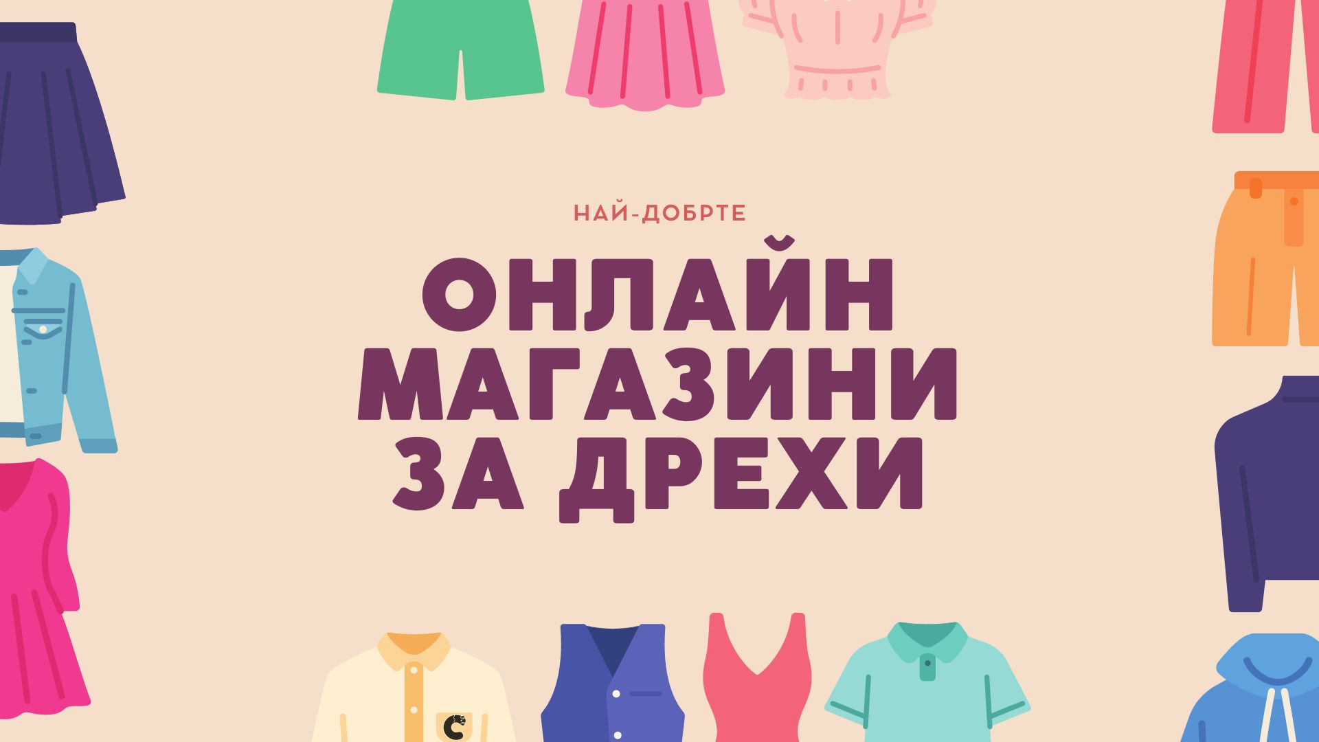 се гарантира, че