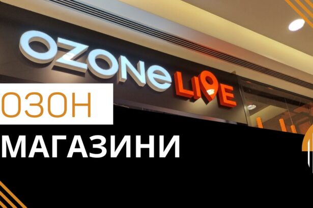магазини Озон