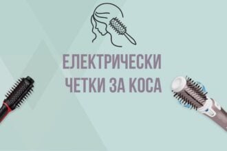 Електрически четки за коса