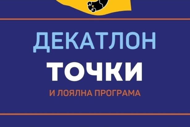 Декатлон точки и лоялна програма
