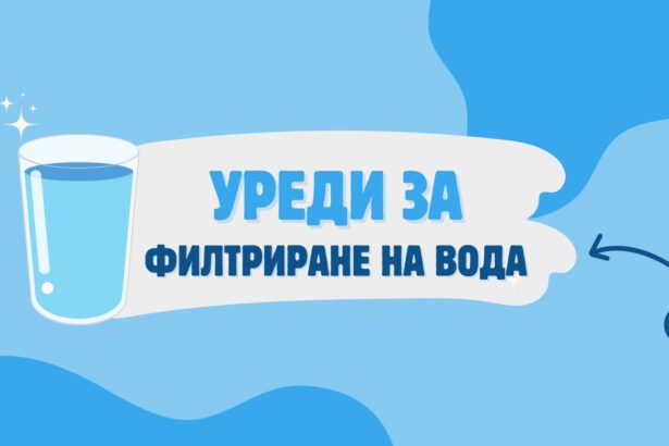 уреди за филтриране на вода