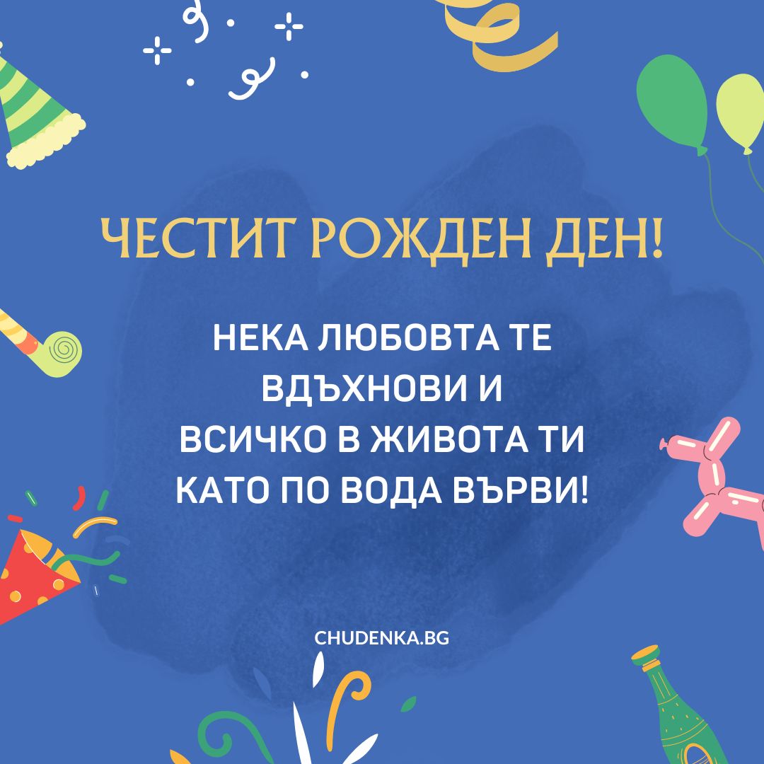 30 Оригинални Пожелания за Рожден Ден + картички - Chudenka.bg
