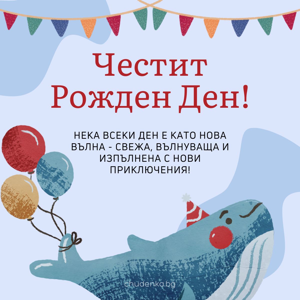 30 Оригинални Пожелания за Рожден Ден + картички - Chudenka.bg