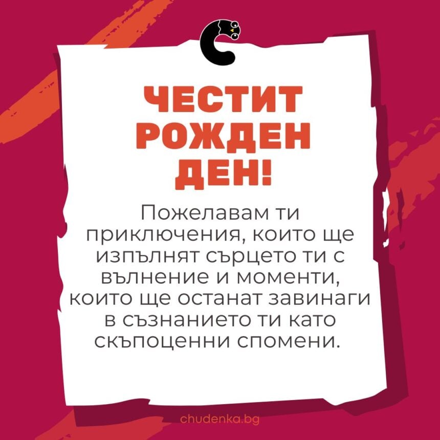 30 Оригинални Пожелания за Рожден Ден + картички - Chudenka.bg