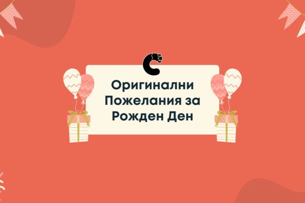 Оригинални Пожелания за Рожден Ден
