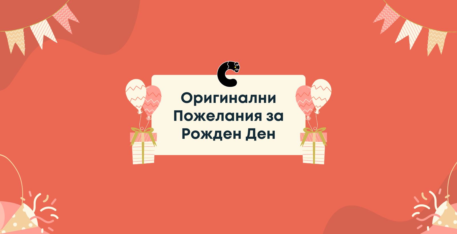 30 Оригинални Пожелания за Рожден Ден + картички - Chudenka.bg
