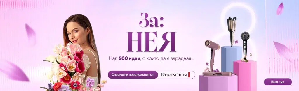 Подари й Remington