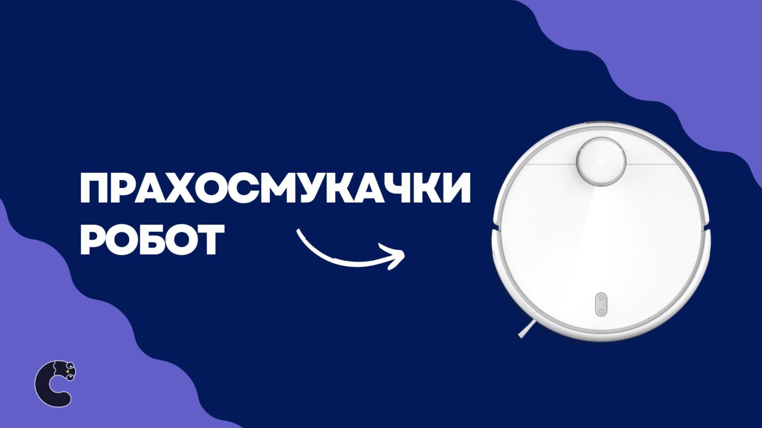 Прахосмукачки Робот