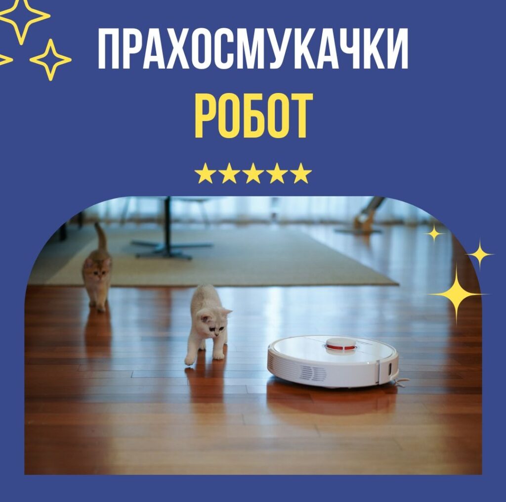 Прахосмукачки робот