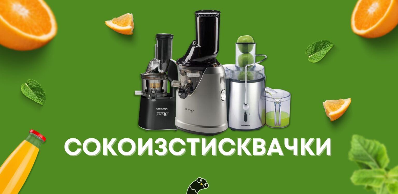 Сокоизстисквачки