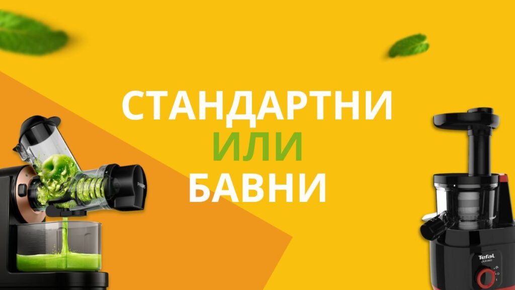 стандартни или бавни сокоизтисквачки
