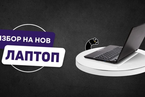 избор на лаптоп
