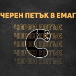 еМАГ Черен Петък 2025