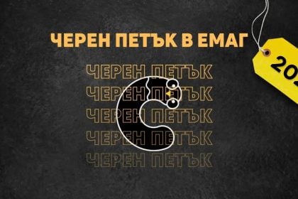еМАГ Черен Петък 2025