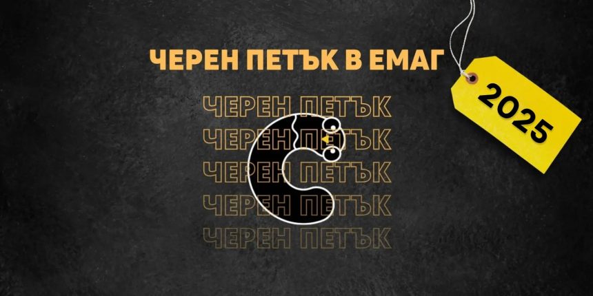 еМАГ Черен Петък 2025