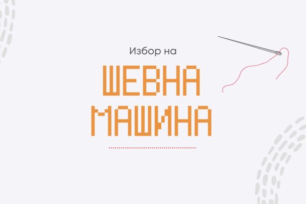 избор на шевна машина