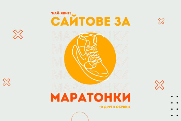 сайтове за маратонки