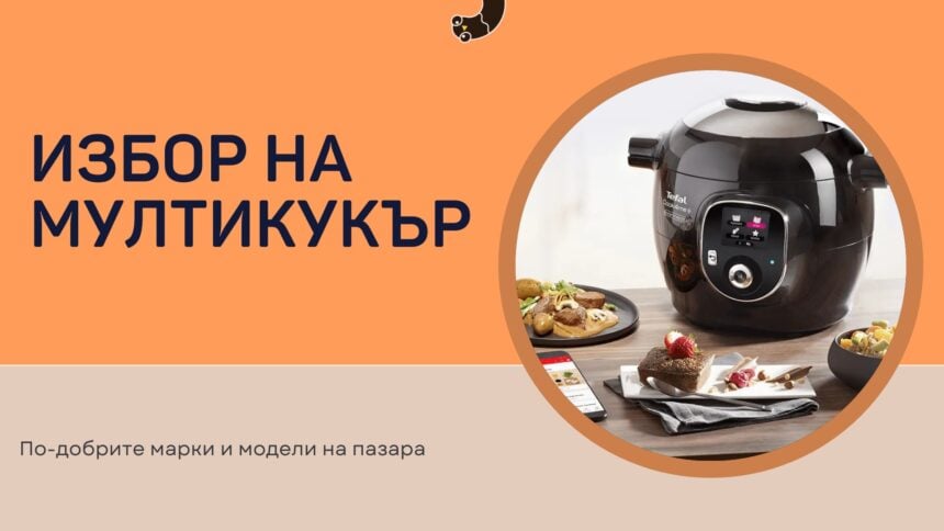 Избор на Мултикукър
