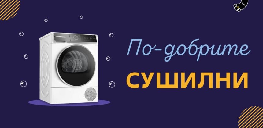 по-добрите сушилни