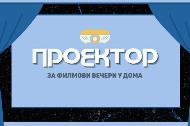 проектор