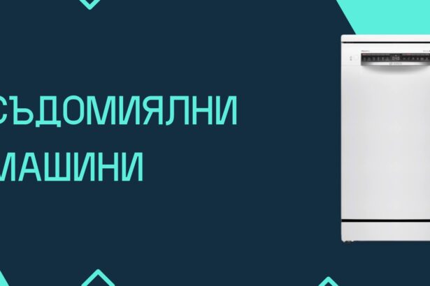 съдомиялни машини
