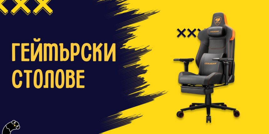 геймърски столове